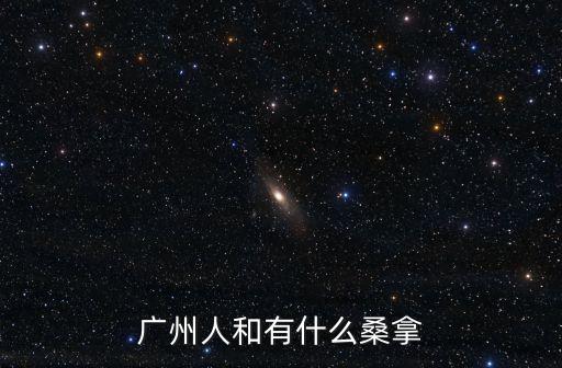 廣州dx桑拿，廣州人和有什么桑拿
