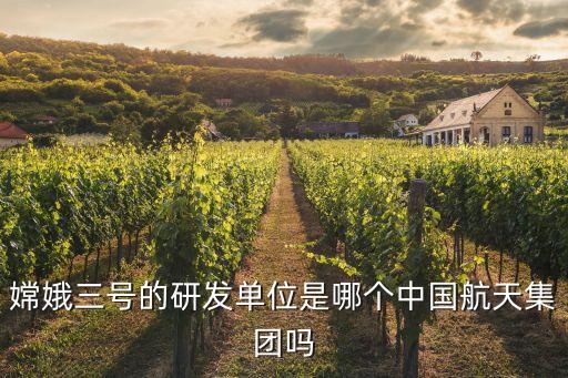 嫦娥三號(hào)的研發(fā)單位是哪個(gè)中國(guó)航天集團(tuán)嗎