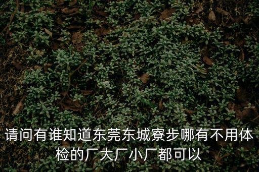 東莞上橋工業(yè)區(qū)廠房，東莞東城哪家的信息網(wǎng)的廠房最便宜