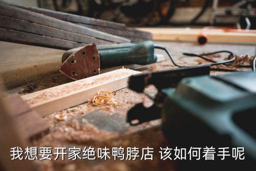 我想要開家絕味鴨脖店 該如何著手呢