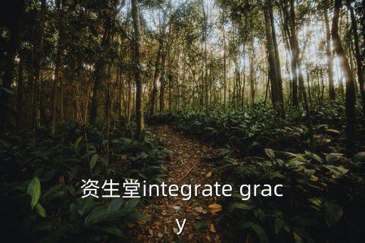 gracy,資生堂integrategracy第二代唯美主義產品上市
