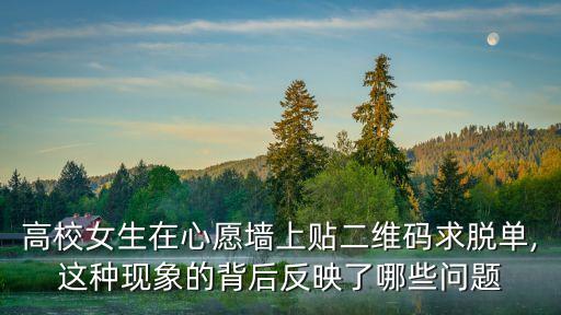 高校女生在心愿墻上貼二維碼求脫單,這種現(xiàn)象的背后反映了哪些問題