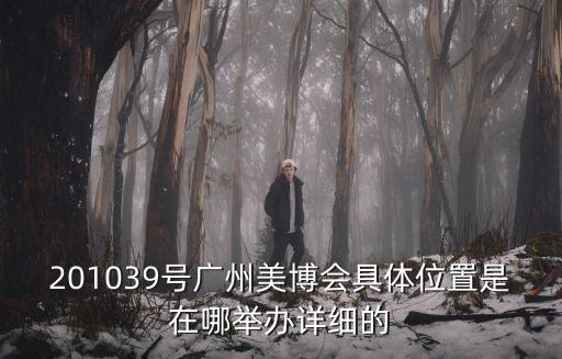 廣州美博會會館平面圖，2009年3月9號廣州美博會的交通圖