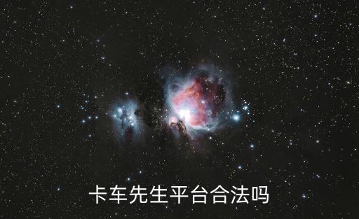 卡車先生平臺合法嗎