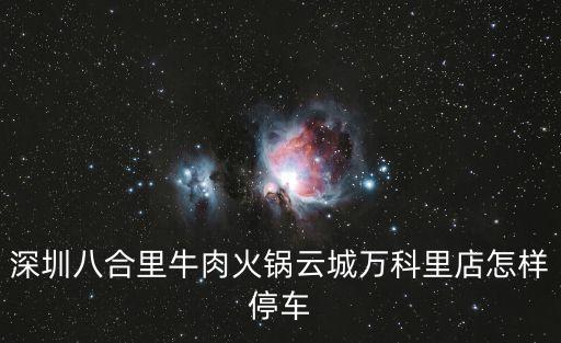 深圳八合里營(yíng)業(yè)時(shí)間，上下班時(shí)間