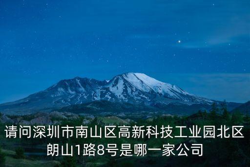 深圳市鑫飛龍，請問廣東省深圳市福田區福華路8號是一家什么公司