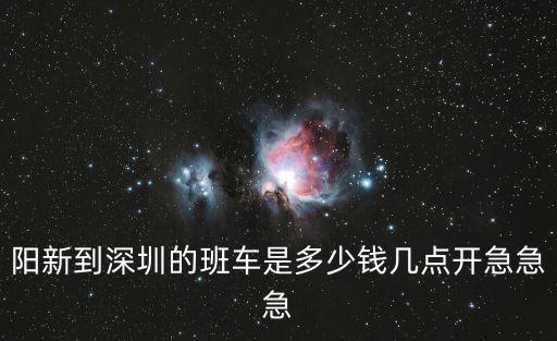 陽新到深圳的班車是多少錢幾點開急急急