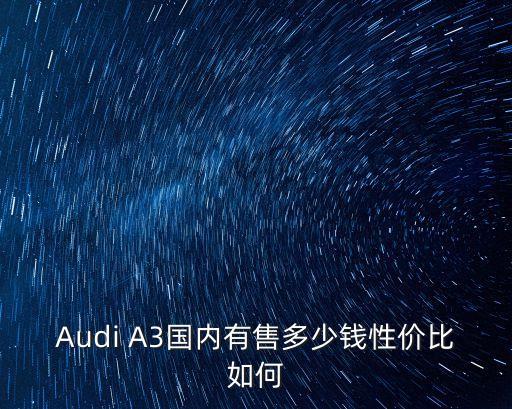 Audi A3國內有售多少錢性價比如何