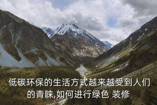 低碳裝修,家裝視頻