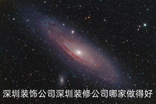 深圳裝飾公司深圳裝修公司哪家做得好