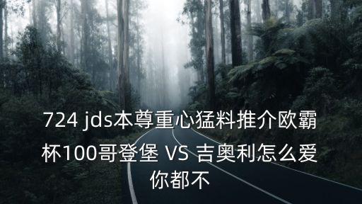 廣州恒大博覽會，724 jds本尊重心猛料推介歐霸杯100哥登堡 VS 吉奧利怎么愛你都不