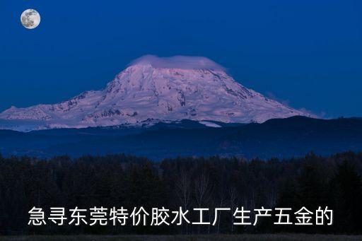 急尋東莞特價膠水工廠生產五金的