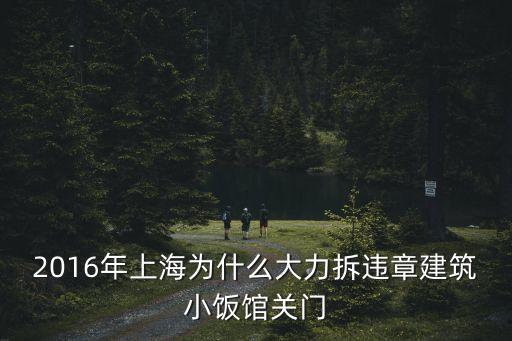 上海市拆除違法建設，上海違章建筑拆除嗎