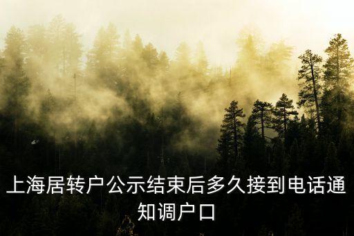 上海居轉戶公示結束后多久接到電話通知調戶口