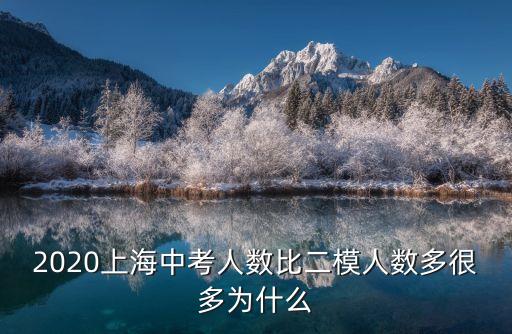 上海市中考模擬300名，2020上海中考人數比二模人數多很多為什么