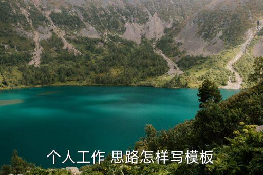 工作思路怎么寫,工作思路怎么寫?