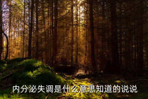  內(nèi)分泌失調(diào)是什么意思知道的說說