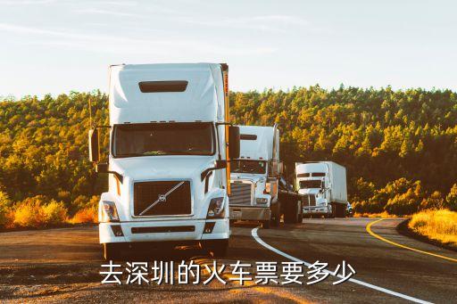 去深圳的火車票要多少