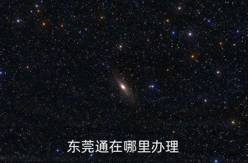 東莞通app注冊需要查網絡嗎，注冊東莞無限顯示請檢查您的網落連接驗證不可以