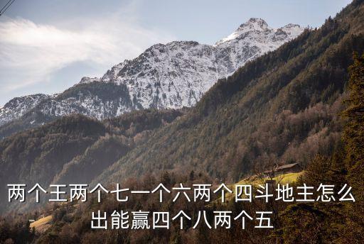 兩個王兩個七一個六兩個四斗地主怎么出能贏四個八兩個五
