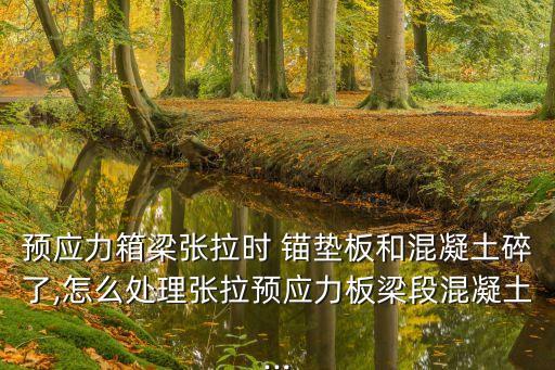 錨墊板,鋼筋混凝土蓋梁錨墊板怎么安裝?