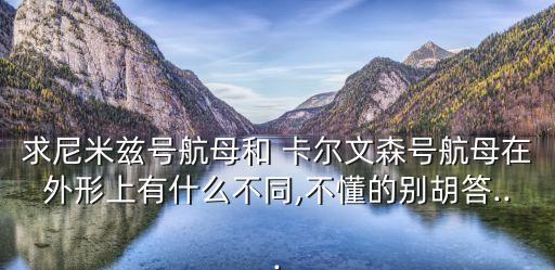 卡爾文森,美軍現(xiàn)役航母為尼米茲級航母排水量10萬噸