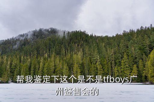 路上有微光廣州簽售會，TFBOYS暑假真的回去廣州開簽售會嗎