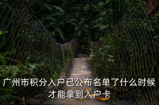 廣州市積分入戶已公布名單了什么時(shí)候才能拿到入戶卡