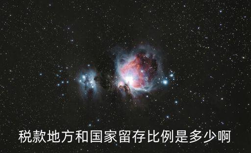 稅款地方和國(guó)家留存比例是多少啊