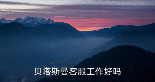 貝塔斯曼客服工作好嗎