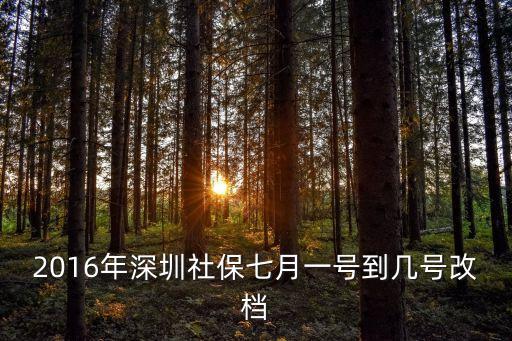 2016年深圳社保七月一號到幾號改檔