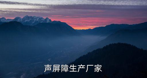 深圳隔音板廠家，深圳隔音降噪哪家公司做的比較好