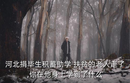 河北捐畢生積蓄助學(xué) 扶貧的老人走了,你在他身上學(xué)到了什么