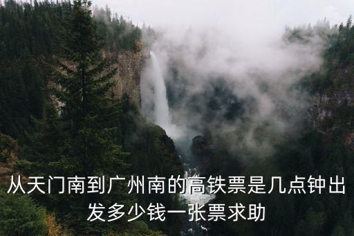 天門南至廣州火車，天門到廣州的火車票多少錢