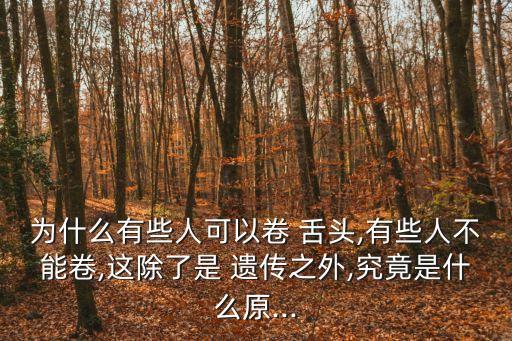 卷舌頭是不是遺傳,會不會卷舌頭?