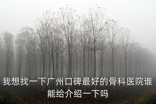 廣州脊柱外科，廣州脊柱外科手術哪個醫院比較好
