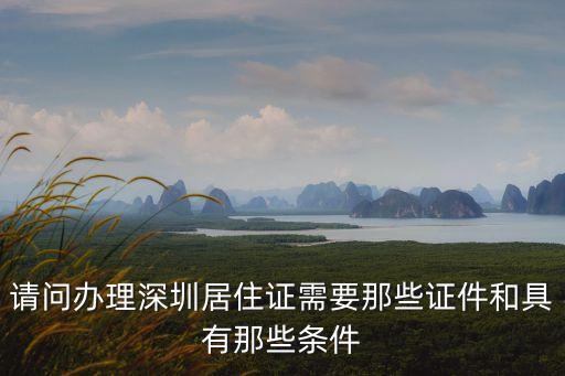 請問辦理深圳居住證需要那些證件和具有那些條件