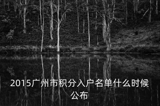 廣州2014年積分入戶公示名單，2014年積分入戶什么時候發入戶卡