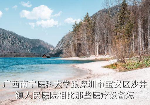 深圳沙井醫療器械，深圳哪里有醫療器材城