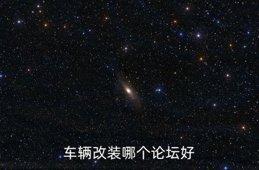 車輛改裝哪個論壇好