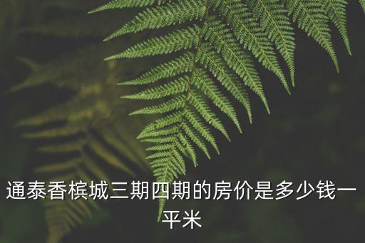 東莞香檳房價多少錢一平，張槎保利香檳城現(xiàn)在賣多少錢方