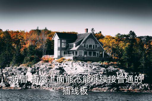 防雷插座,怎么用防雷插座?注意事項