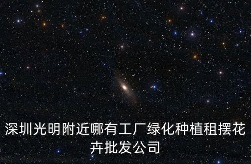 免租通告東莞塘廈，深圳光明附近哪有工廠綠化種植租擺花卉批發公司
