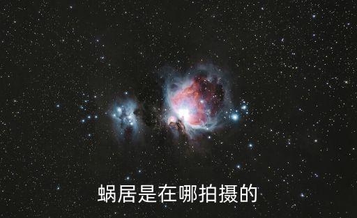 蝸居是在哪拍攝的