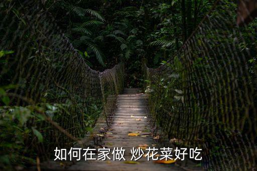 炒花菜的做法,西紅柿炒花菜的做法