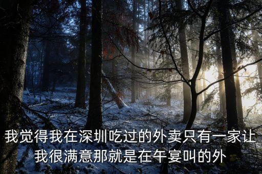 我覺得我在深圳吃過的外賣只有一家讓我很滿意那就是在午宴叫的外
