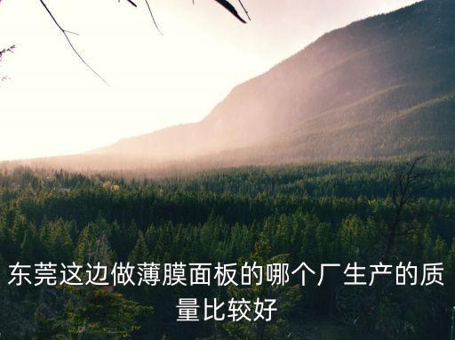 東莞大棚薄膜生產廠家，那個在東莞做薄膜面板的生產廠家有哪些呢
