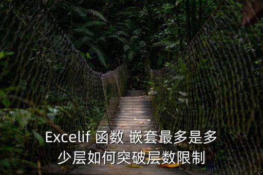 if嵌套函數,if函數怎么嵌套?