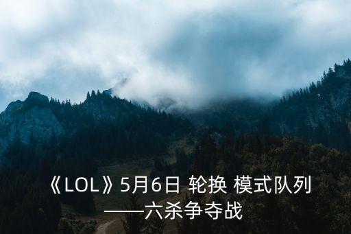lol輪換模式,飛升模式哪里去了?
