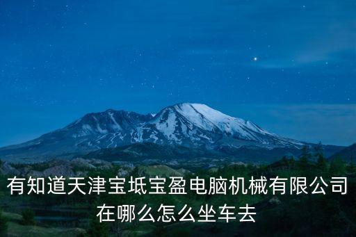 東莞寶盈機械有限公司簡介，公司最近新上一個項目需要用到切卷機老板催我們采購很急啊